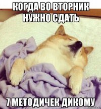 когда во вторник нужно сдать 7 методичек дикому