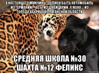 у настоящего мужчины должен быть автомобиль из германии , часы из швейцарии , а жена ... из города вахрушево луганской области средняя школа №30 шахта №12 феликс