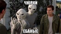 чюрки ебаные