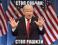 стоп собчак стоп рашизи