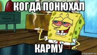 когда понюхал карму
