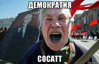 демократия сосатт