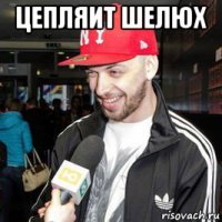 цепляит шелюх 