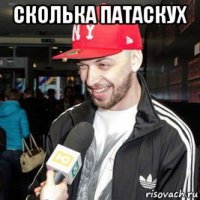 сколька патаскух 