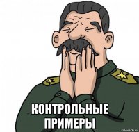  контрольные примеры