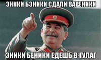 эники бэники сдали вареники эники беники едешь в гулаг