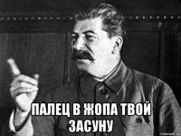  палец в жопа твой засуну