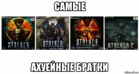 самые ахуейные братки