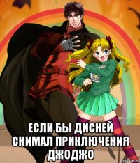  если бы дисней снимал приключения джоджо