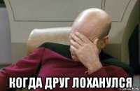  когда друг лоханулся