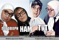 поговори нам тут