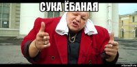 сука ёбаная 