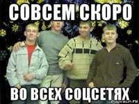 совсем скоро во всех соцсетях