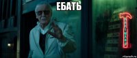 ебать 