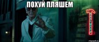 похуй пляшем 