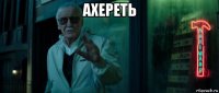 ахереть 