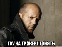  гоу на трэкере гонять