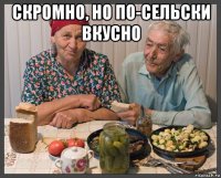 скромно, но по-сельски вкусно 
