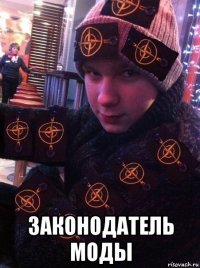  законодатель моды