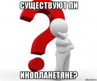 существуют ли инопланетяне?