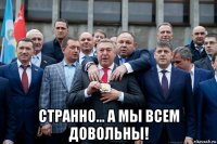  странно... а мы всем довольны!