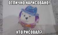 отлично нарисовано! кто рисовал?