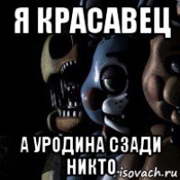 я красавец а уродина сзади никто