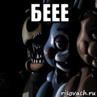 беее 