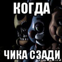 когда чика сзади