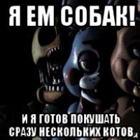 я ем собак! и я готов покушать сразу нескольких котов