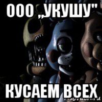 ооо ,,укушу" кусаем всех