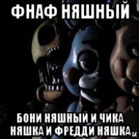 фнаф няшный бони няшный и чика няшка и фредди няшка