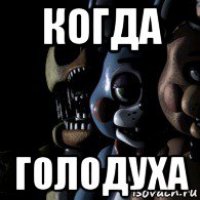 когда голодуха