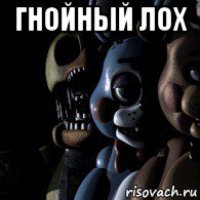 гнойный лох 