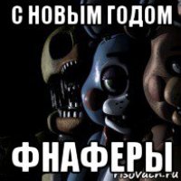 с новым годом фнаферы