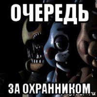 очередь за охранником