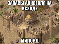запасы алкоголя на исходе милорд