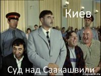 Киев Суд над Саакашвили