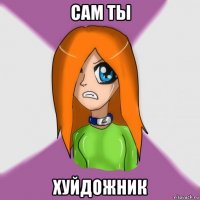 сам ты хуйдожник