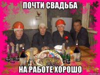 почти свадьба на работе хорошо