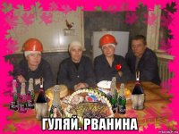  гуляй. рванина