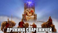  дружина сварожичей