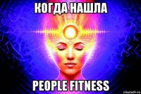 когда нашла people fitness