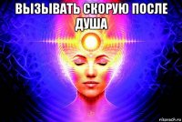 вызывать скорую после душа 