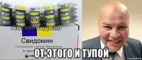  от этого и тупой