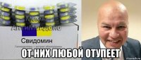  от них любой отупеет
