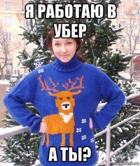я работаю в убер а ты?