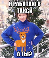 я работаю в такси а ты?