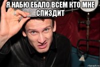 я набю ебало всем кто мне спиздит 