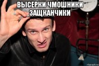 высерки чмошники защканчики 